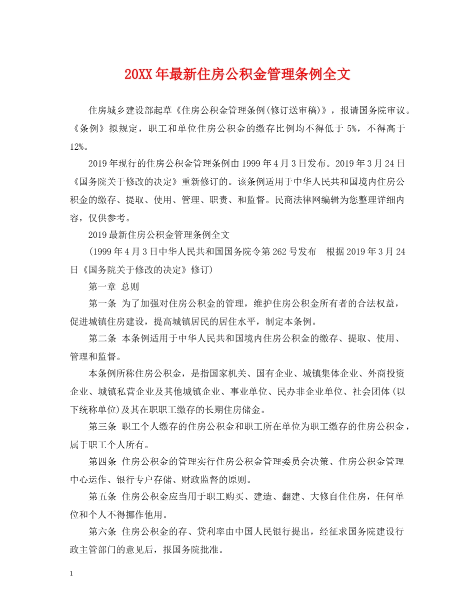 20XX年最新住房公积金管理条例全文_第1页