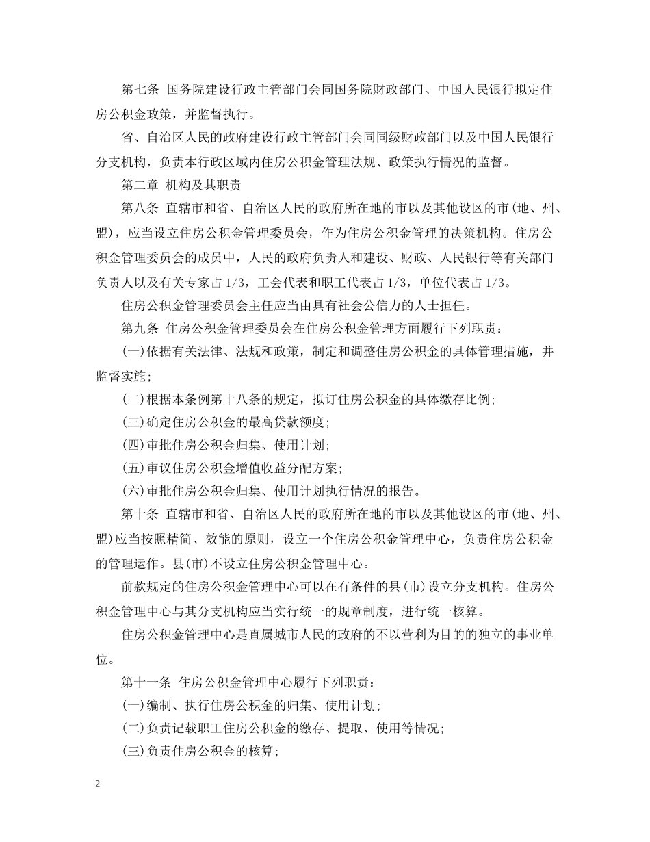 20XX年最新住房公积金管理条例全文_第2页