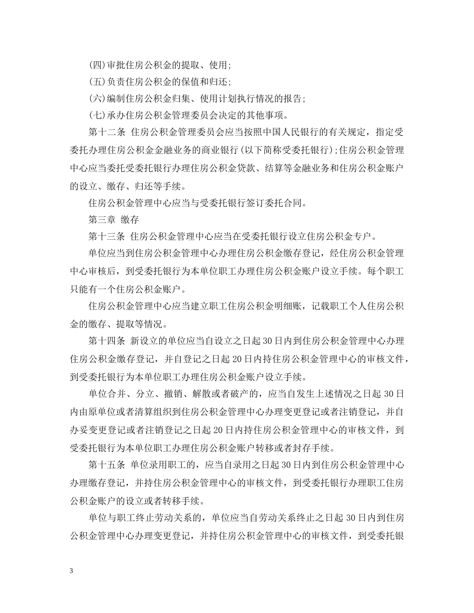 20XX年最新住房公积金管理条例全文_第3页