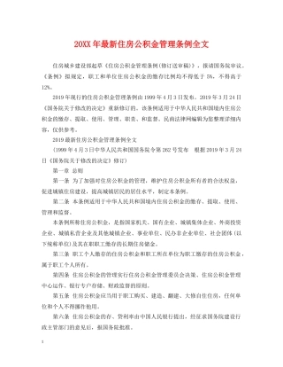 20XX年最新住房公积金管理条例全文