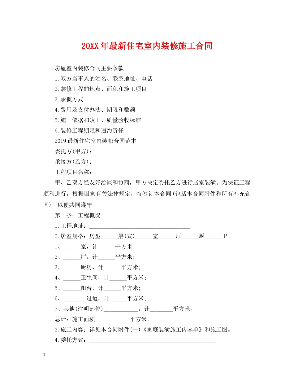 20XX年最新住宅室内装修施工合同_第1页