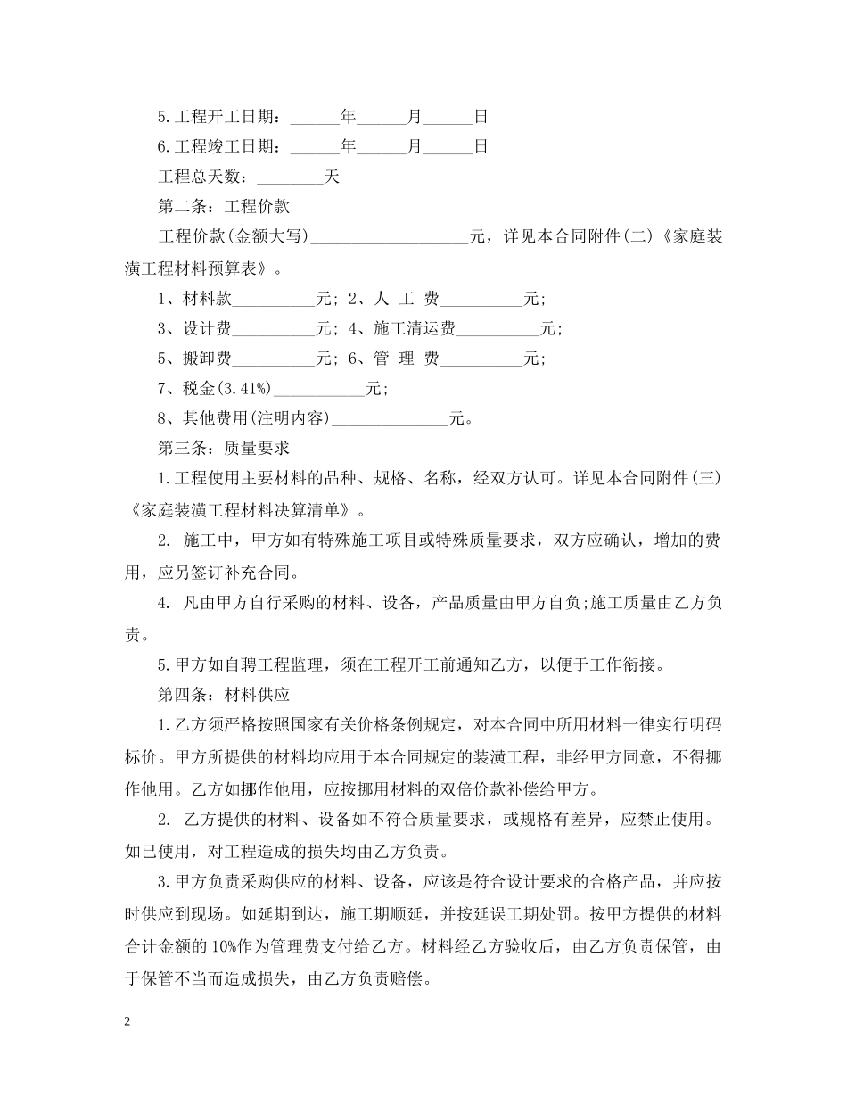 20XX年最新住宅室内装修施工合同_第2页