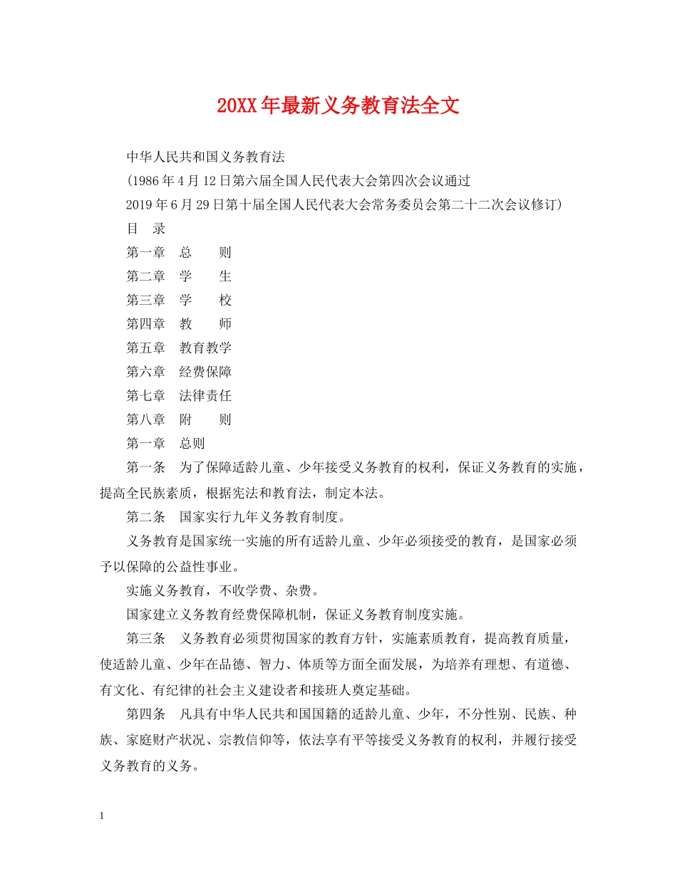20XX年最新义务教育法全文_第1页