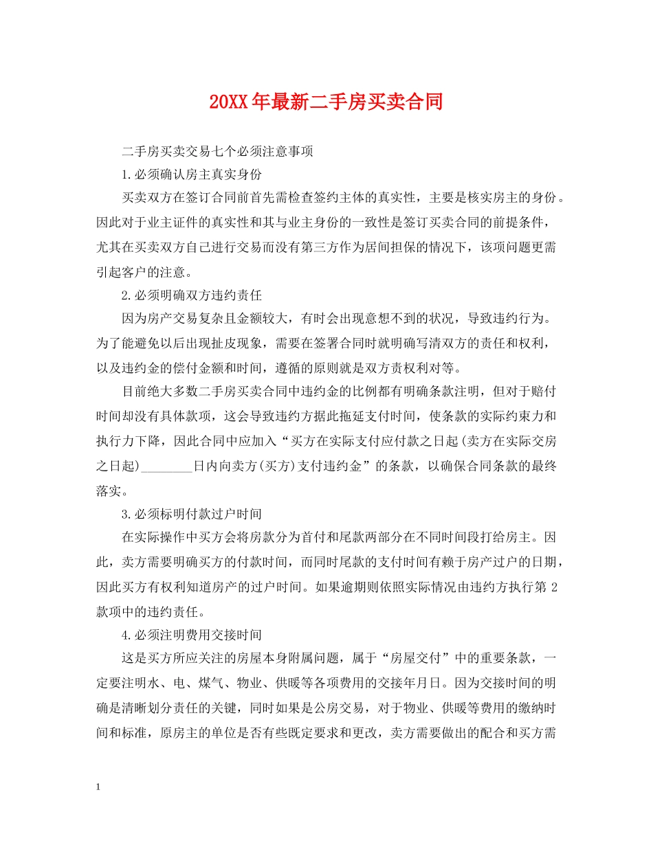 20XX年最新二手房买卖合同_第1页