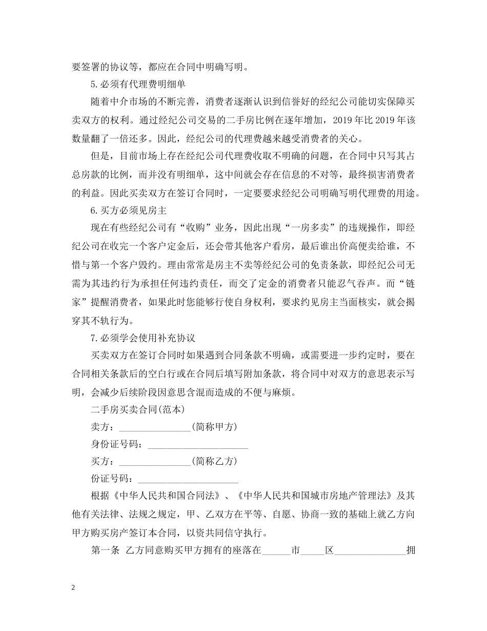 20XX年最新二手房买卖合同_第2页