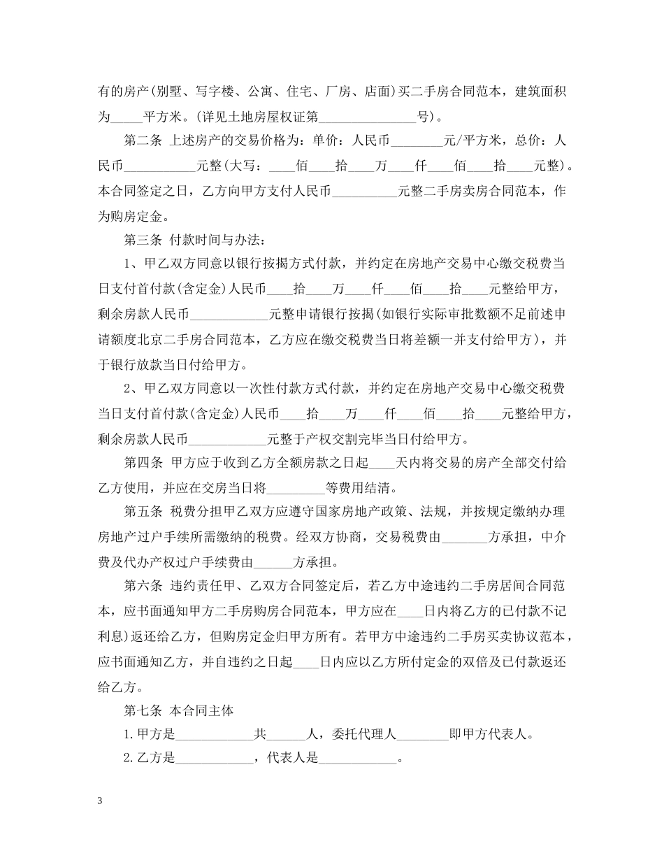 20XX年最新二手房买卖合同_第3页