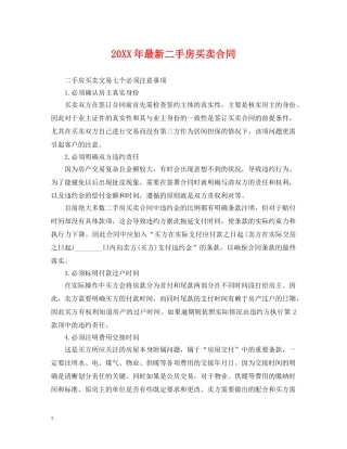 20XX年最新二手房买卖合同