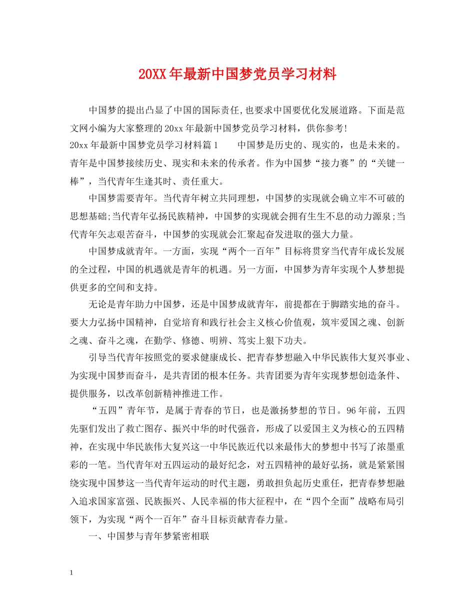 20XX年最新中国梦党员学习材料_第1页