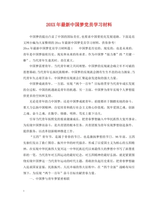 20XX年最新中国梦党员学习材料