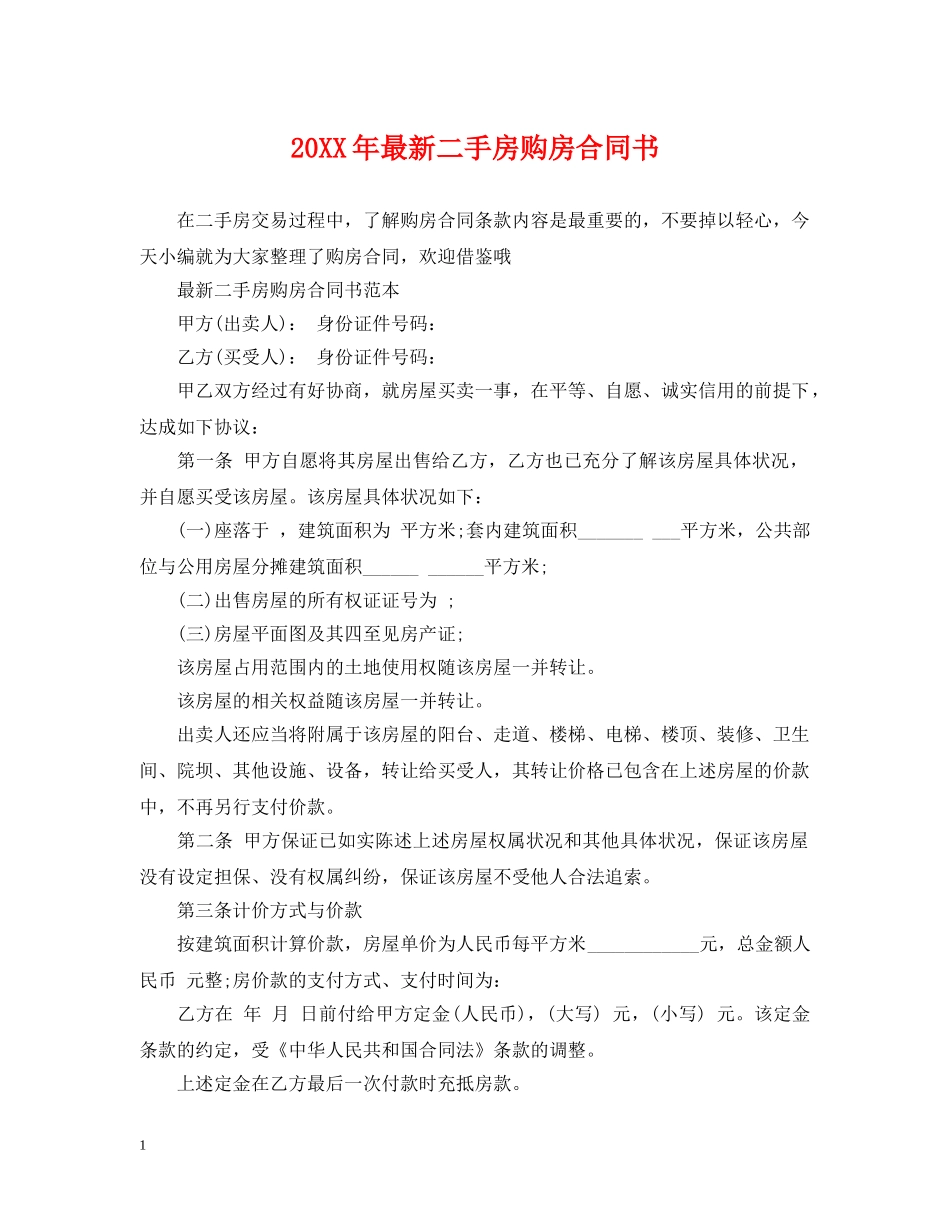 20XX年最新二手房购房合同书_第1页