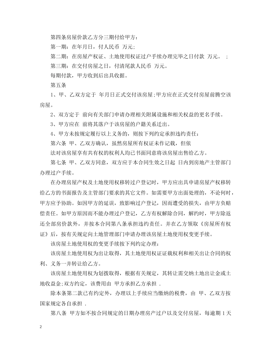 20XX年最新二手房购房合同书_第2页