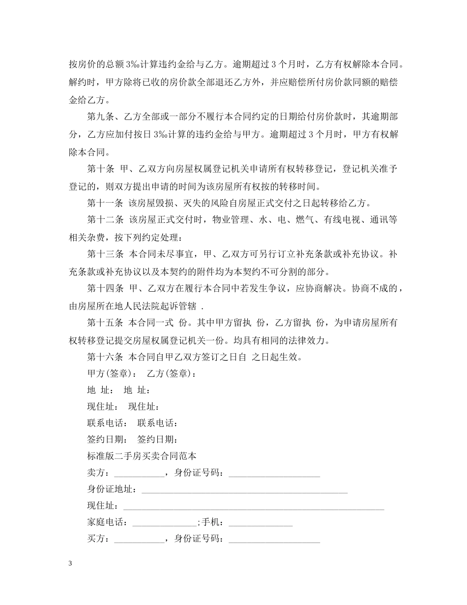 20XX年最新二手房购房合同书_第3页