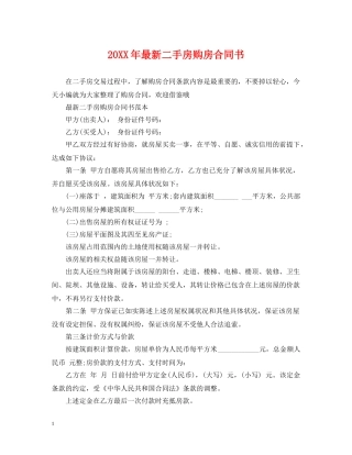 20XX年最新二手房购房合同书