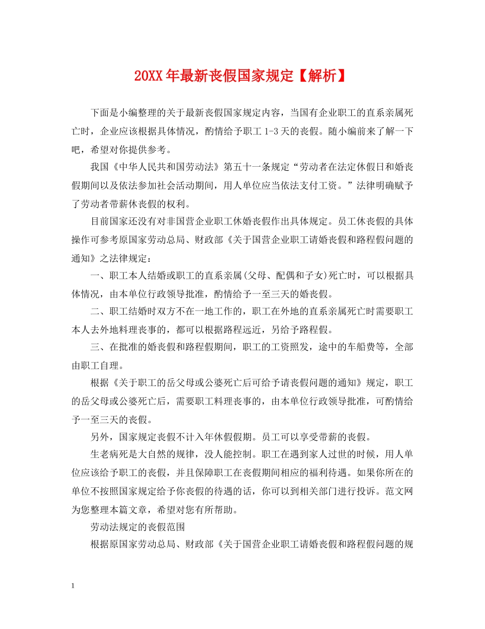 20XX年最新丧假国家规定【解析】_第1页