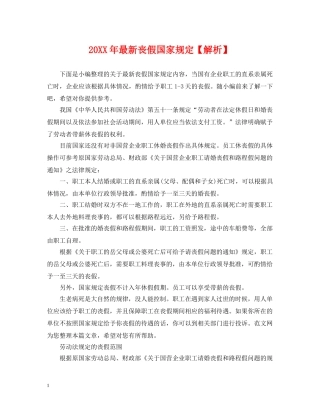 20XX年最新丧假国家规定【解析】