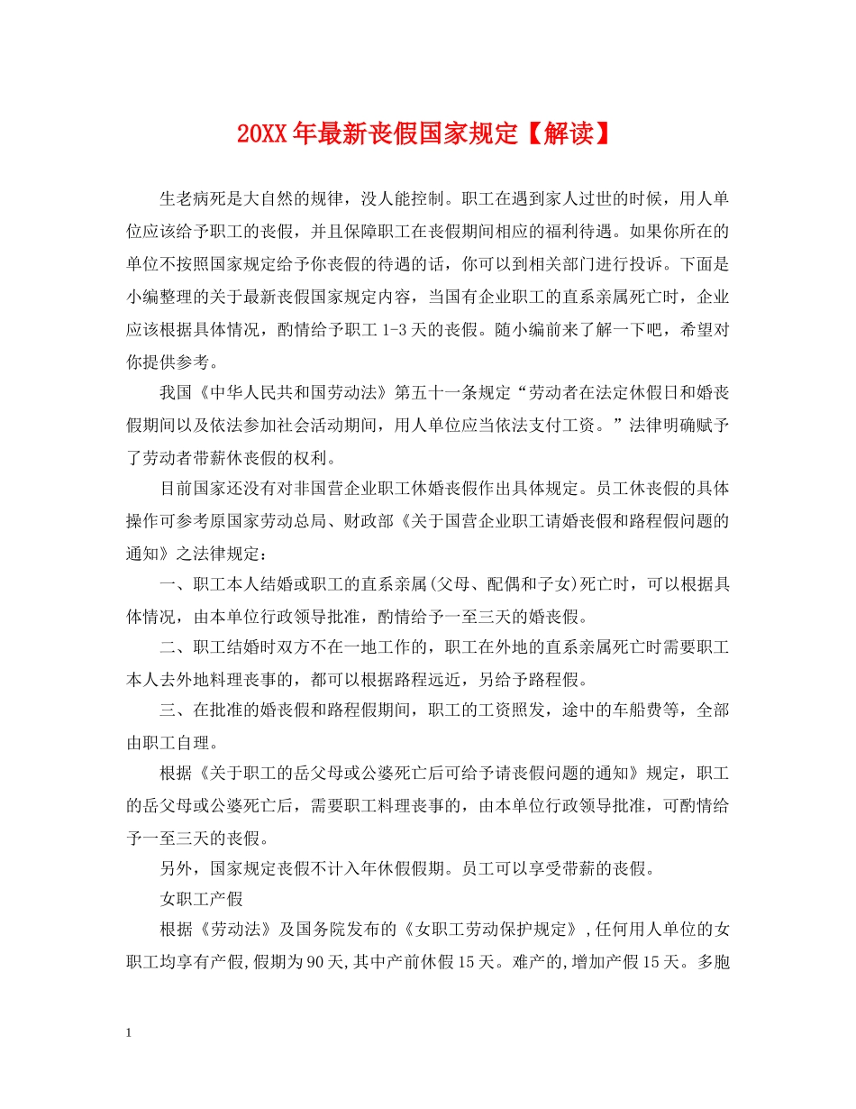 20XX年最新丧假国家规定【解读】_第1页