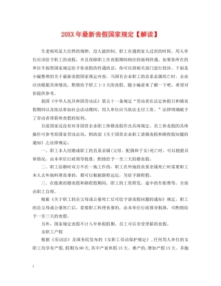 20XX年最新丧假国家规定【解读】