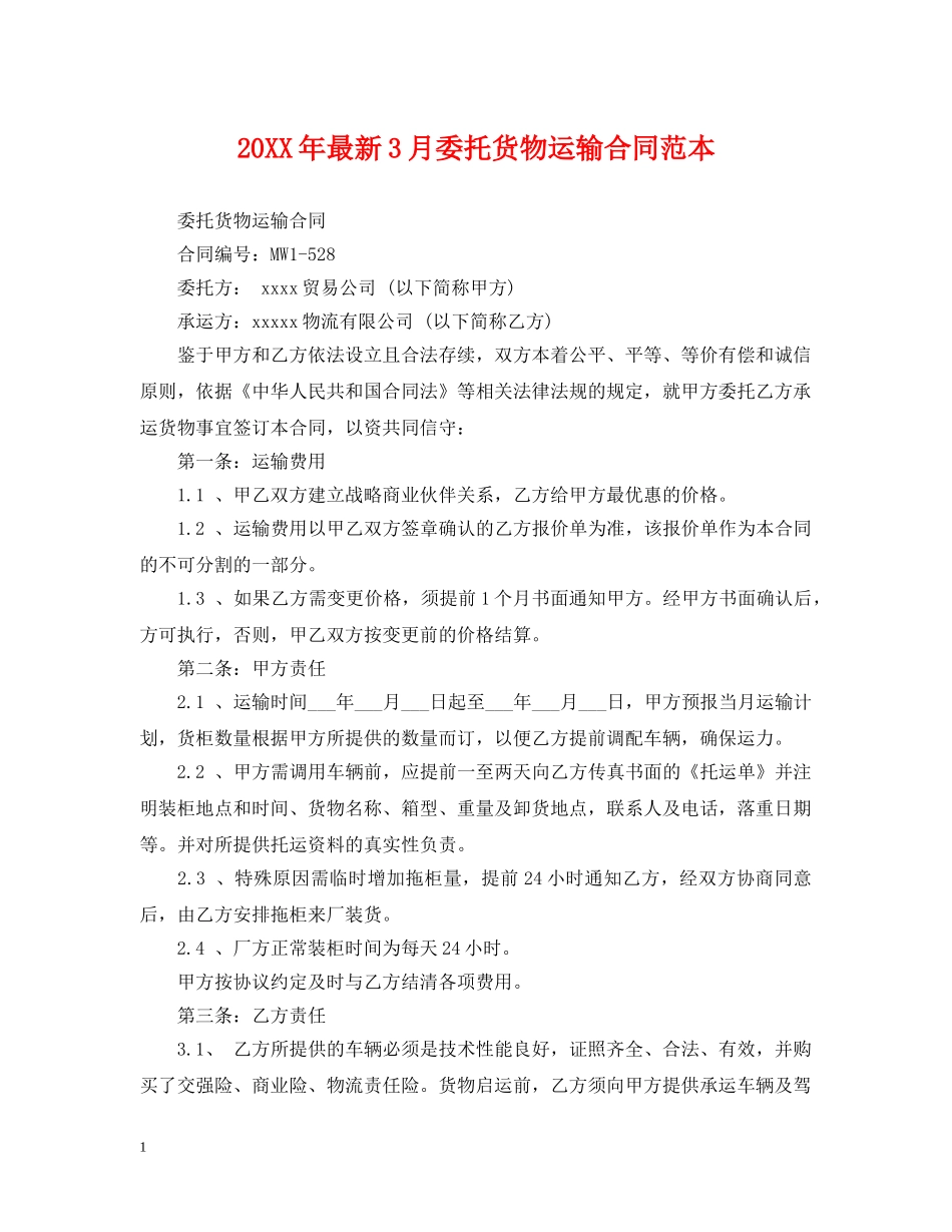 20XX年最新3月委托货物运输合同范本_第1页