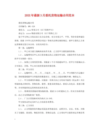 20XX年最新3月委托货物运输合同范本
