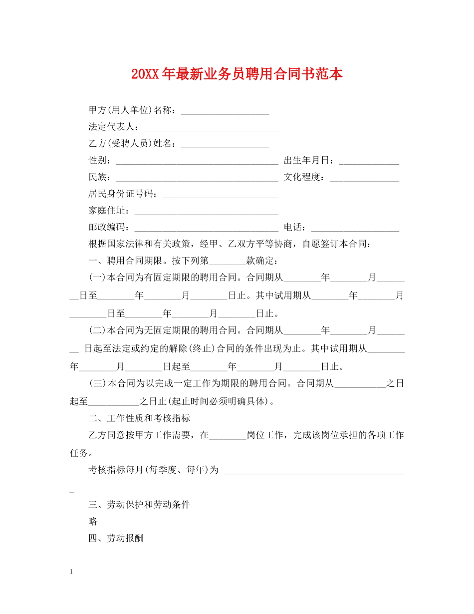 20XX年最新业务员聘用合同书范本_第1页