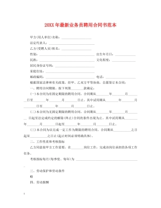20XX年最新业务员聘用合同书范本