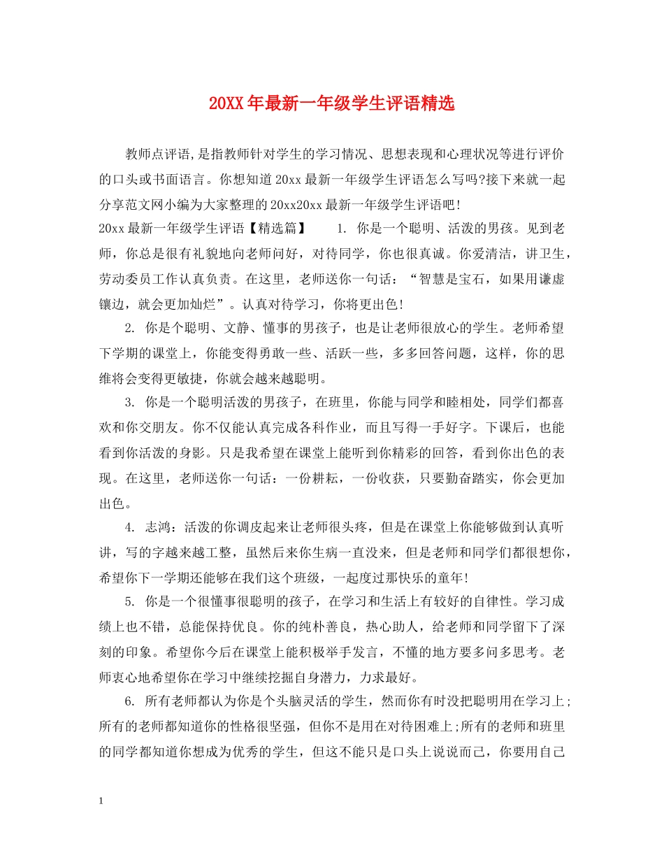 20XX年最新一年级学生评语精选_第1页
