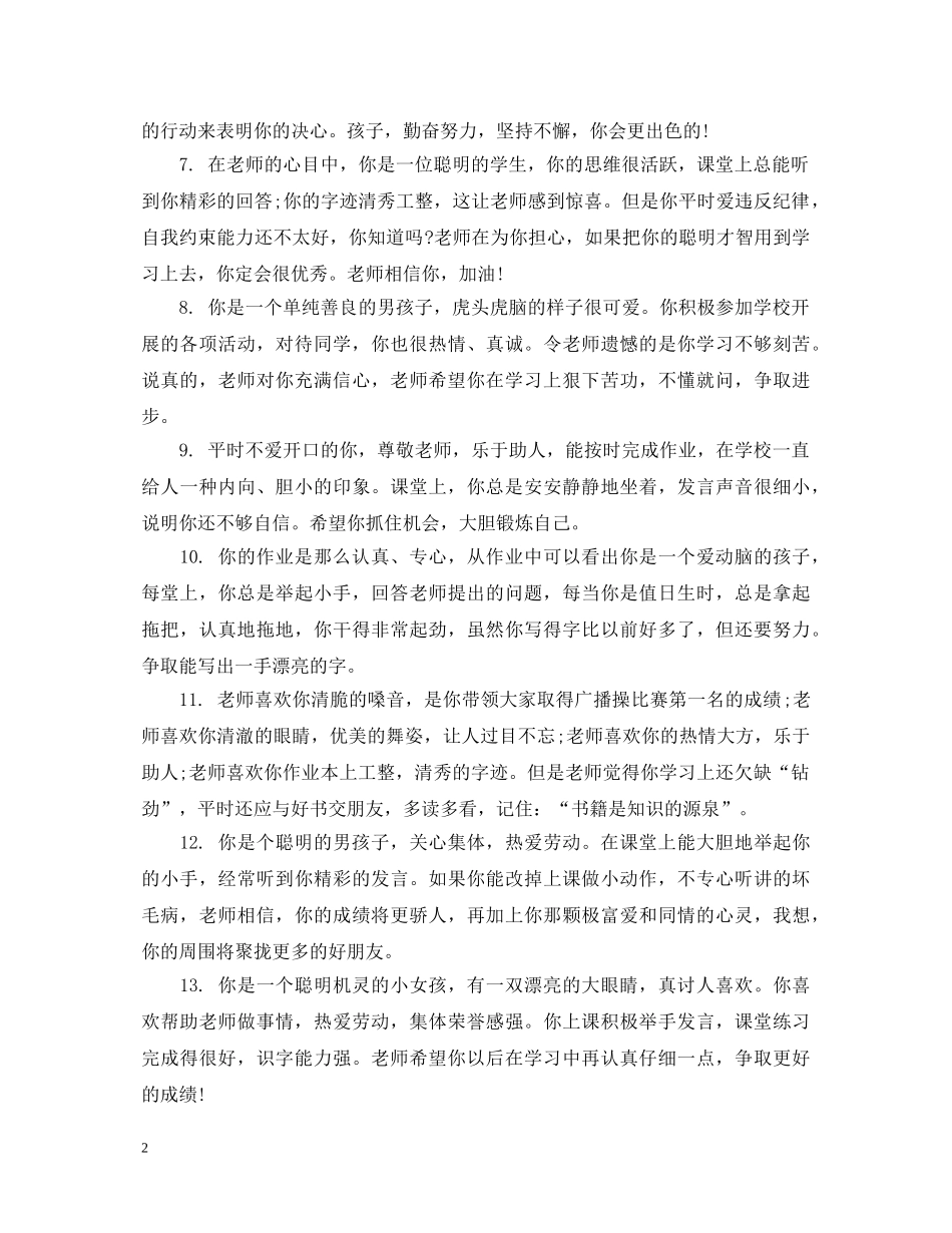 20XX年最新一年级学生评语精选_第2页