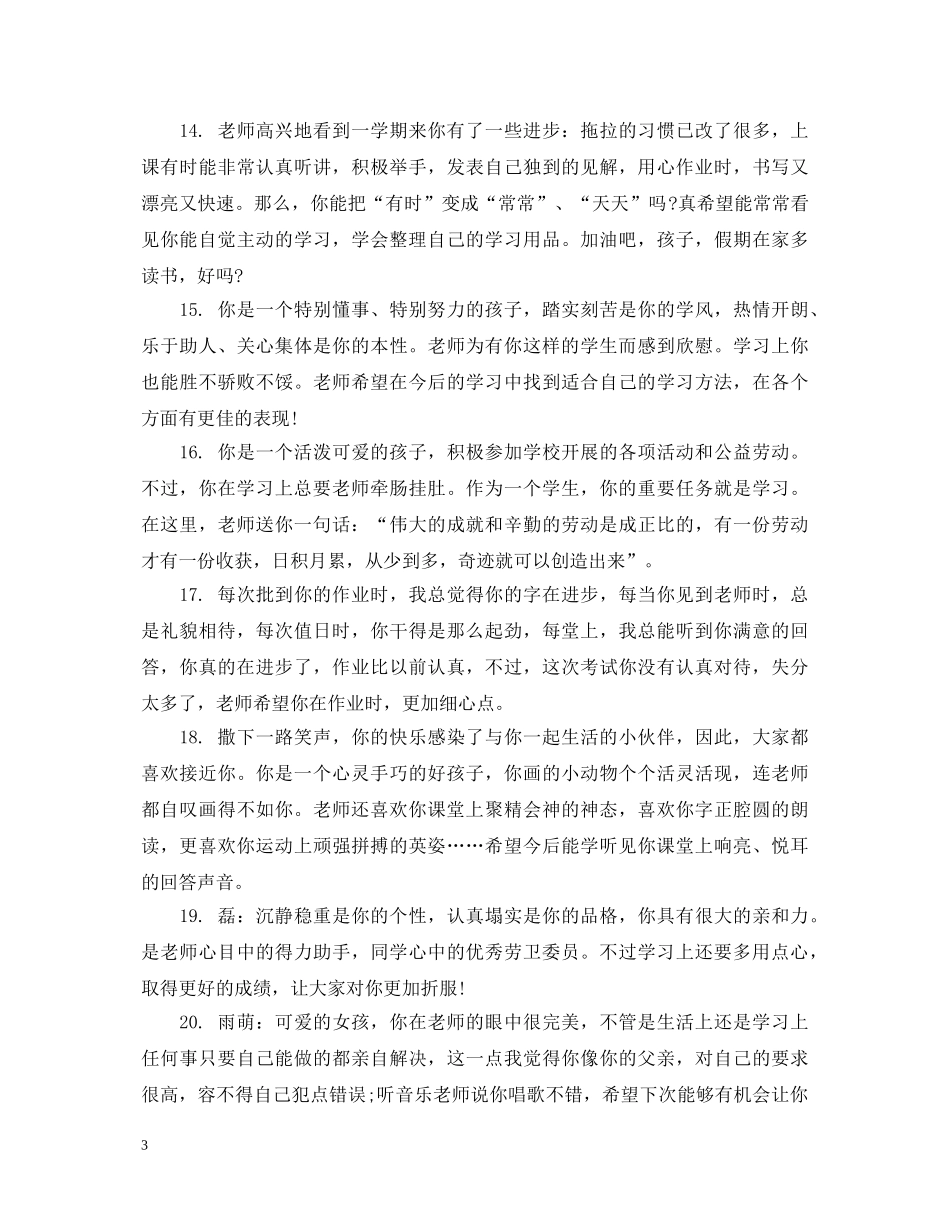 20XX年最新一年级学生评语精选_第3页