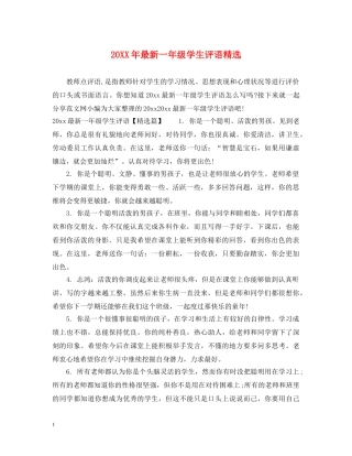20XX年最新一年级学生评语精选