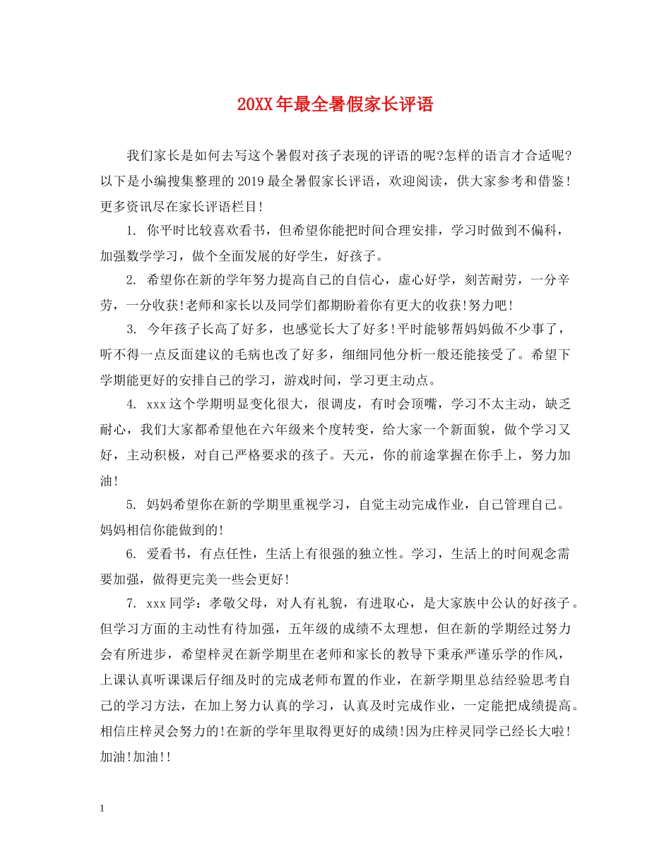 20XX年最全暑假家长评语_第1页