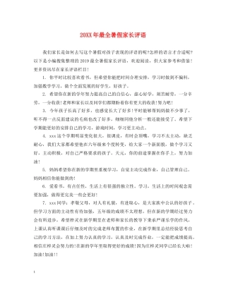 20XX年最全暑假家长评语