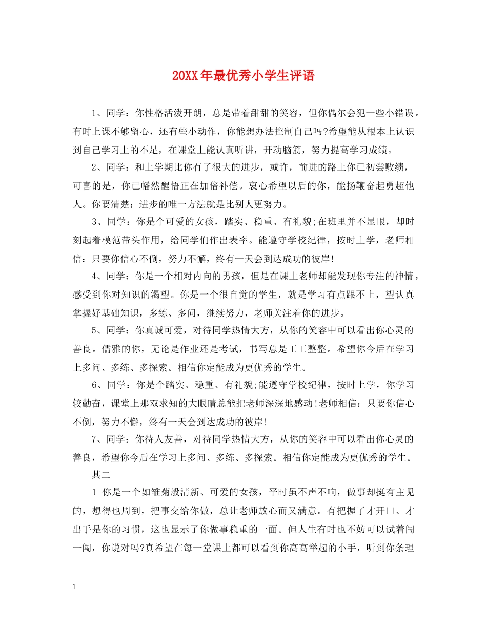 20XX年最优秀小学生评语_第1页