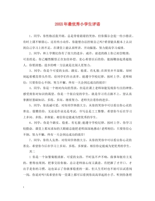 20XX年最优秀小学生评语