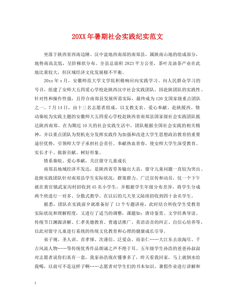 20XX年暑期社会实践纪实范文_第1页