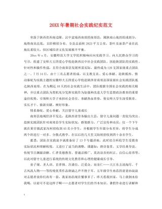 20XX年暑期社会实践纪实范文