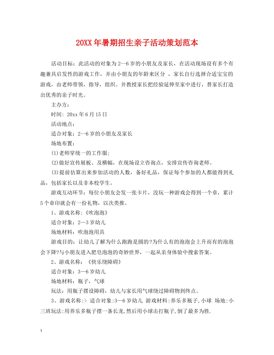 20XX年暑期招生亲子活动策划范本_第1页