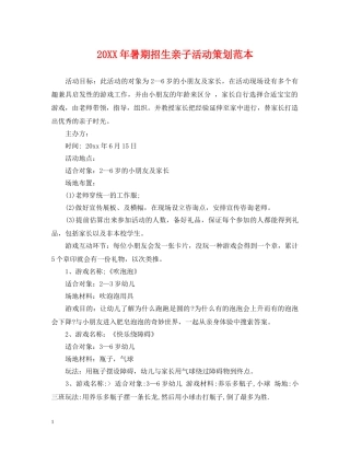 20XX年暑期招生亲子活动策划范本