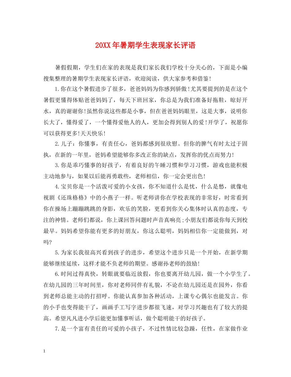 20XX年暑期学生表现家长评语_第1页