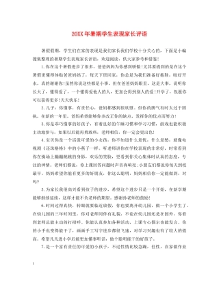 20XX年暑期学生表现家长评语