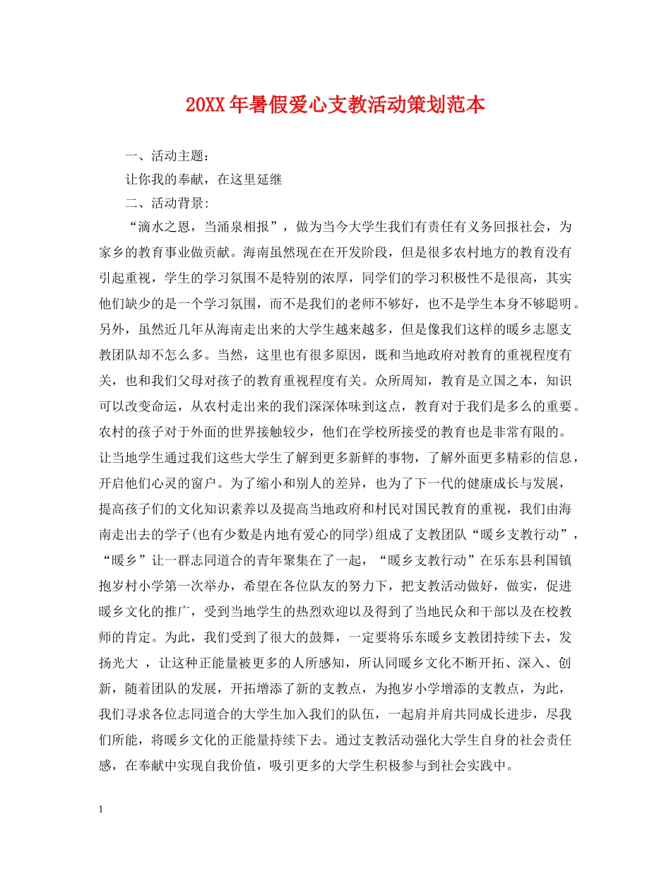 20XX年暑假爱心支教活动策划范本_第1页