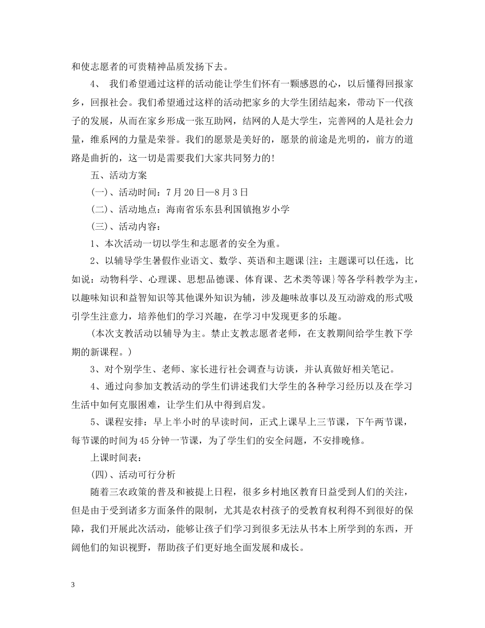 20XX年暑假爱心支教活动策划范本_第3页