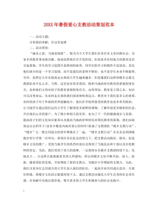 20XX年暑假爱心支教活动策划范本