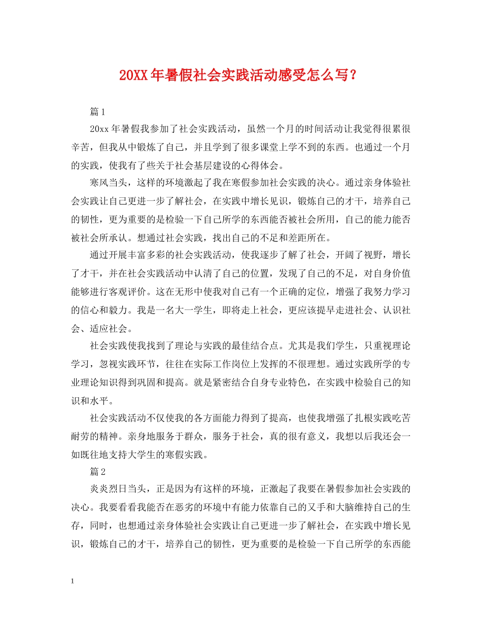 20XX年暑假社会实践活动感受怎么写？_第1页