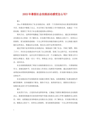 20XX年暑假社会实践活动感受怎么写？