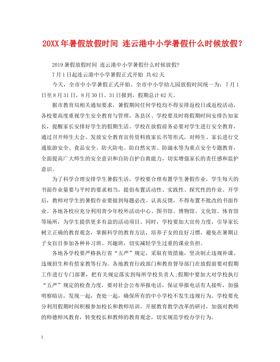 20XX年暑假放假时间 连云港中小学暑假什么时候放假？_第1页