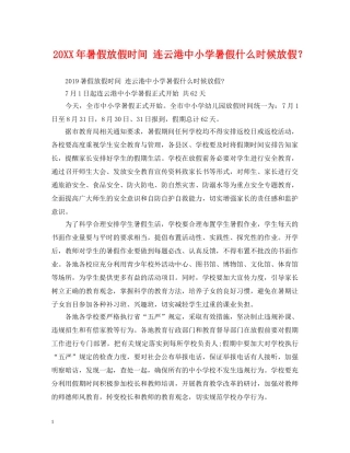 20XX年暑假放假时间 连云港中小学暑假什么时候放假？