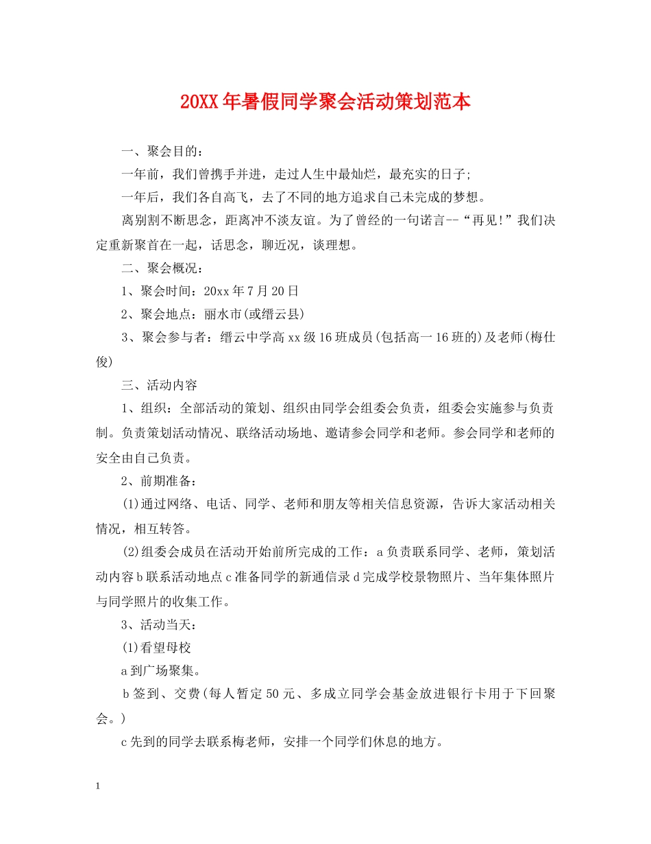 20XX年暑假同学聚会活动策划范本_第1页
