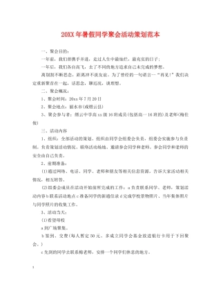 20XX年暑假同学聚会活动策划范本