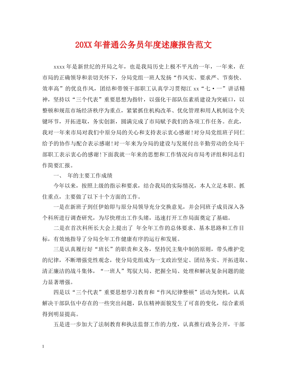20XX年普通公务员年度述廉报告范文_第1页