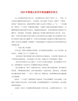 20XX年普通公务员年度述廉报告范文